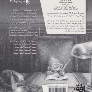 میمون کوچولو کارآگاه خصوصی - برایان سلزنیک، دیوید سرلین