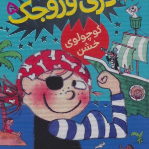 کوچولوی خشن