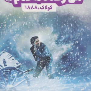 من زنده ماندم