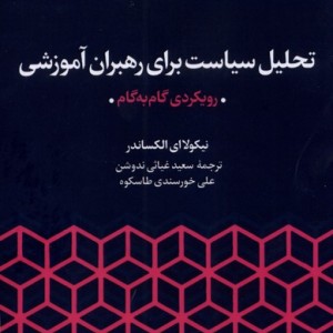 تحلیل سیاست برای رهبران آموزشی