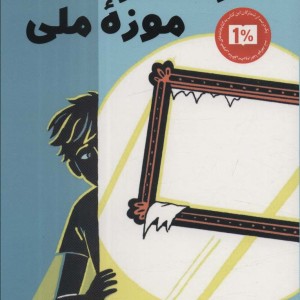 سرقت از موزه ملی نشر پاپلی