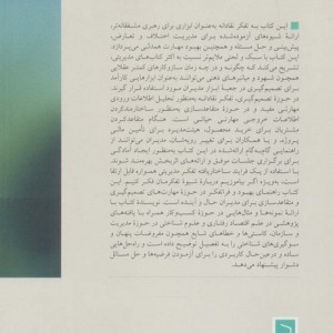 تفکر نقادانه برای مدیران
