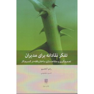 تفکر نقادانه برای مدیران