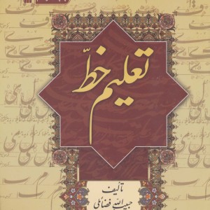 کتاب تعلیم خط