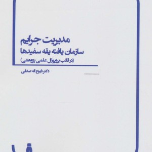 مدیریت جرایم سازمان یافته یقه سفیدها