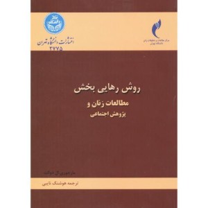 کتاب روش رهایی بخش