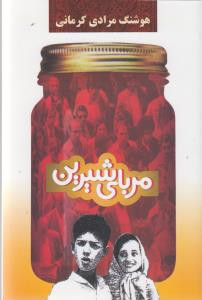 مربای شیرین