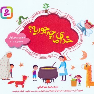 خدای ما چه جوریه 1