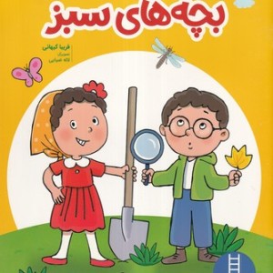 بچه های سبز