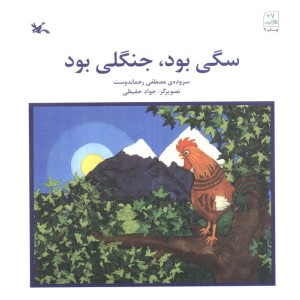 سگی بود جنگلی بود
