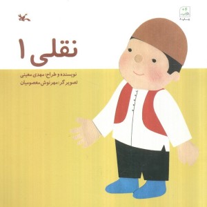 نقلی 1