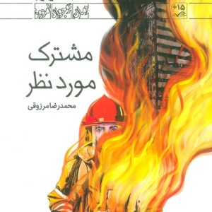 مشترک مورد نظر