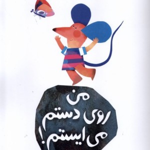 من روی دستم می ایستم