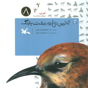 کتاب آخرین زاغ بور دشت بزرگ