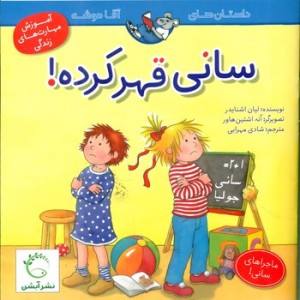 کتاب سانی قهر کرده