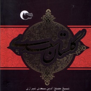 گلستان سعدی نشر مرسل
