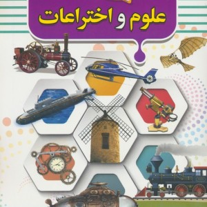 علوم و اختراعات