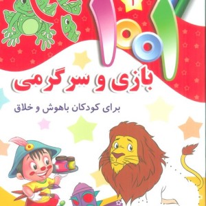 1001 بازی و سرگرمی