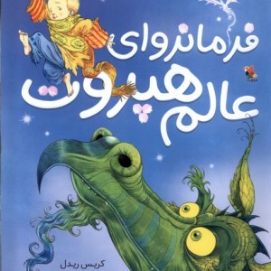 فرمانروای عالم هپروت