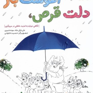 دلت قرص آغوشت باز نگاهی دوباره به امنیت عاطفی در مربیگری