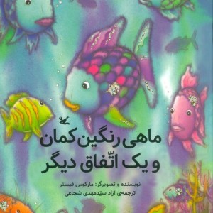 کتاب ماهی رنگین کمان و یک اتفاق دیگر