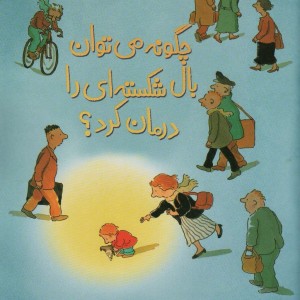 چگونه می توان بال شکسته ای را درمان کرد؟