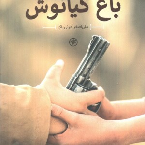 باغ کیانوش