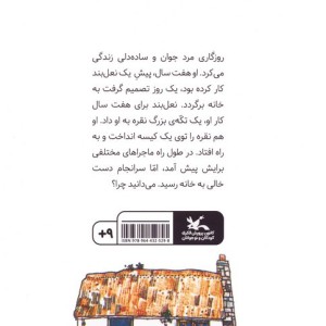 مردی که زیاد نمی دانست نشر کانون پرورش فکری کودکان و نوجوانان