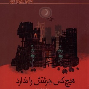 هیچ کس جرئتش را ندارد