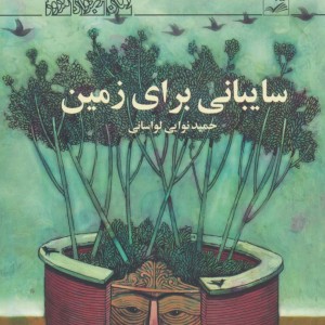 سایبانی برای زمین