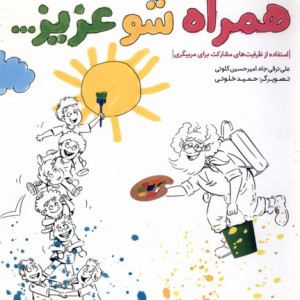 همراه شو عزیز...