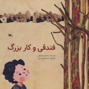 فندقی و کاربزرگ