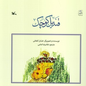 قندیل کوچک نشر کانون پرورش فکری کودکان و نوجوانان