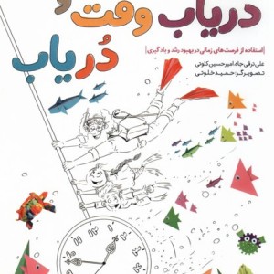 دریاب وقت و در یاب استفاده از فرصت های زمانی در بهبود رشد و یادگیری