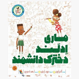ماری ادلند دخترک دانشمند