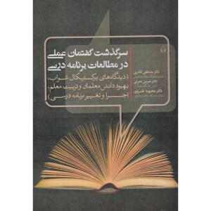 سرگذشت گفتمان عملی در مطالعات برنامه درسی
