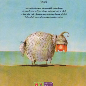 شلی گوسفند پشمالو