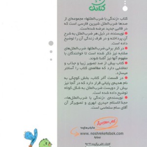 زندگی با ضرب المثل ها