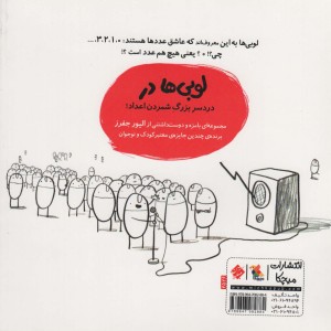 لوبی ها در عدد هیچ