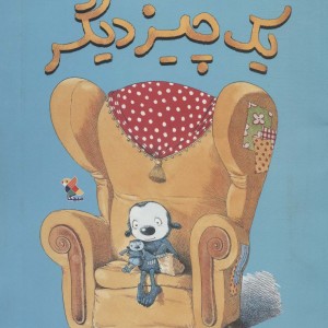 یک چیز دیگر