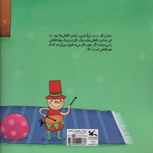 داستان قلقلک