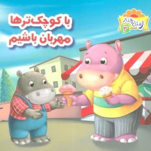 با کوچک ترها مهربان باشیم