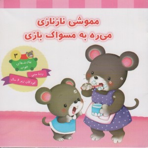 کتاب مموشی نازنازی می ره به مسواک بازی