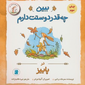 ببین چه قدر دوستت دارم در پاییز