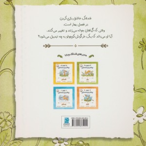 ببین چه قدر دوستت دارم در بهار