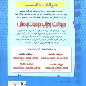 حیوانات ردیاب در حیات وحش
