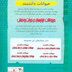 کتاب حیوانات ابزار ساز در حیات وحش