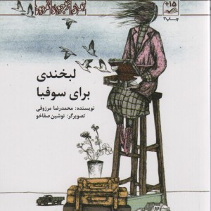 لبخندی برای سوفیا
