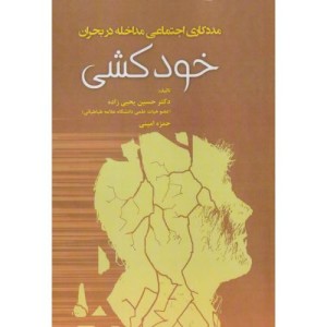 کتاب مددکاری اجتماعی مداخله در بحران خودکشی