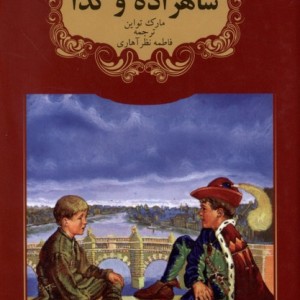 شاهزاده و گدا نشر گوهر اندیشه